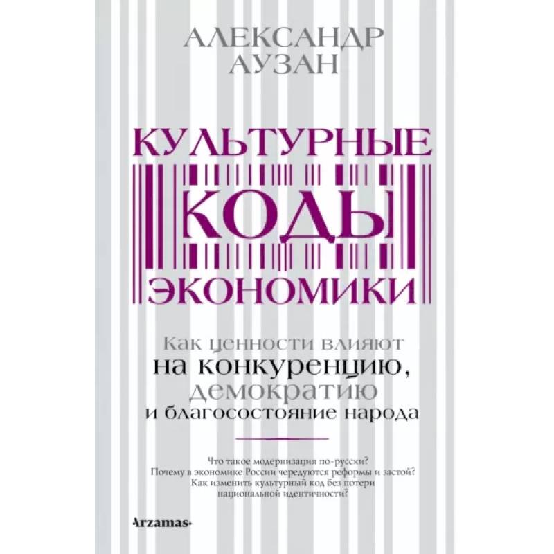 Культурные коды экономики Культурные коды экономики