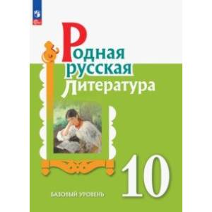 Родная русская литература. 10 класс. Учебное пособие. Базовый уровень Родная русская литература. 10 класс. Учебное пособие. Базовый уровень