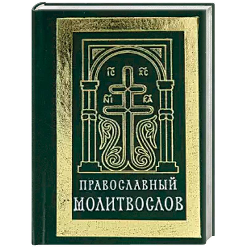Православный молитвослов (карманный). Гражданский Православный молитвослов (карманный). Гражданский