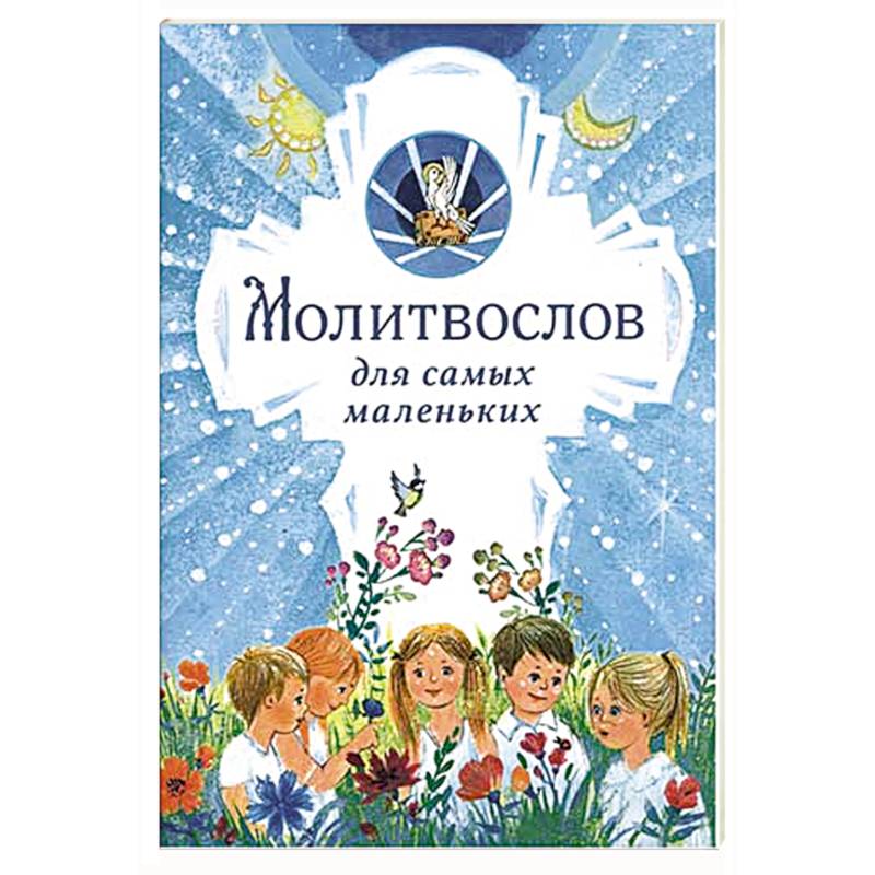 Молитвослов для самых маленьких Молитвослов для самых маленьких