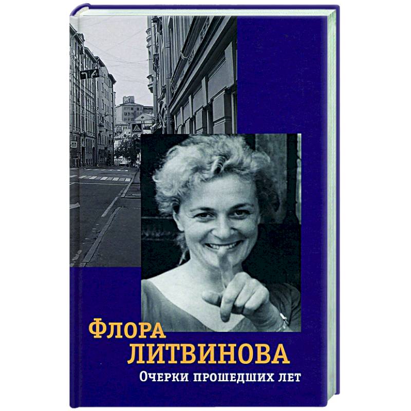 Очерки прошедших лет Очерки прошедших лет
