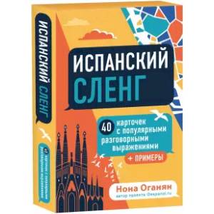 Испанский сленг Испанский сленг
