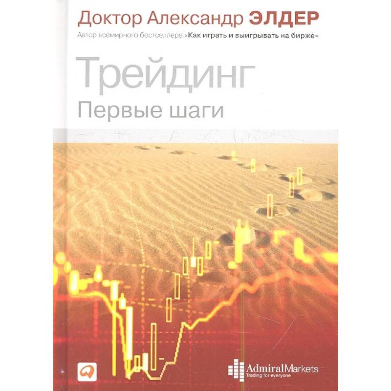 Трейдинг: Первые шаги Трейдинг: Первые шаги