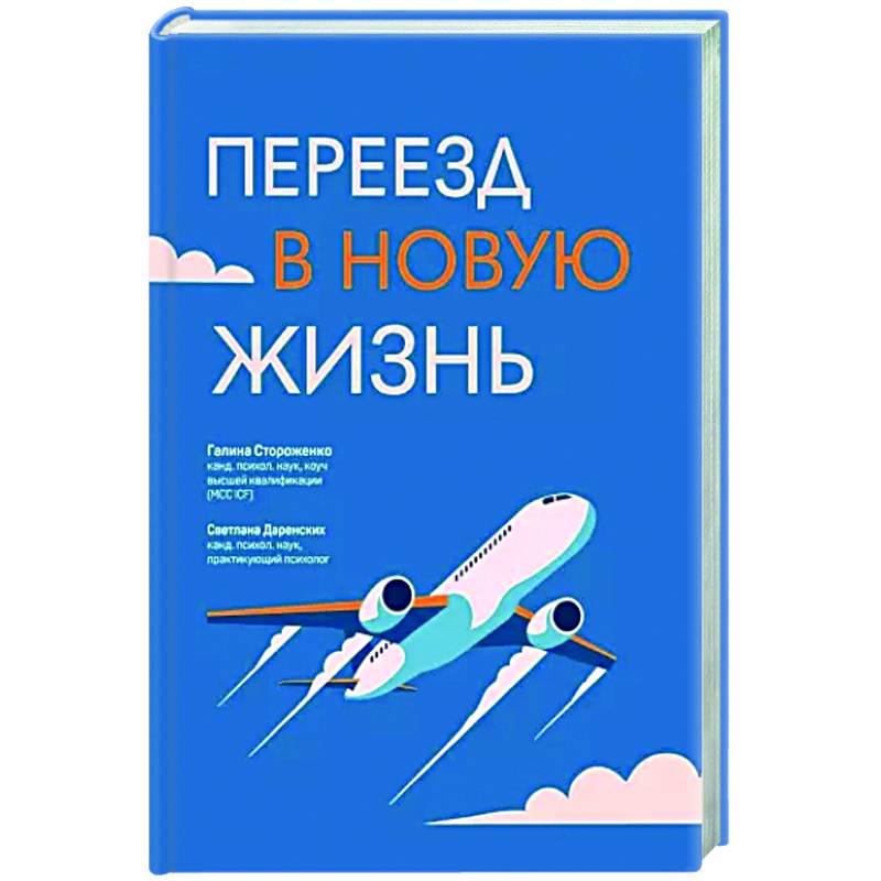 Переезд в новую жизнь Переезд в новую жизнь