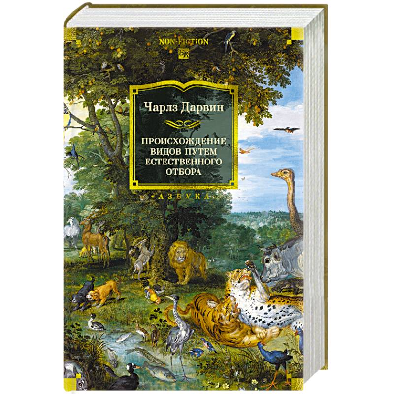 Происхождение видов путем естественного отбора Происхождение видов путем естественного отбора