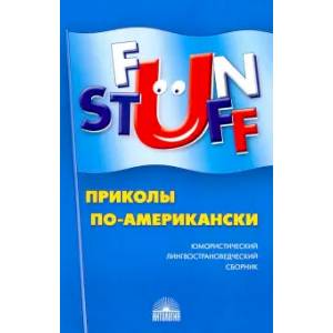 Fun Stuff: Приколы по-американски Fun Stuff: Приколы по-американски