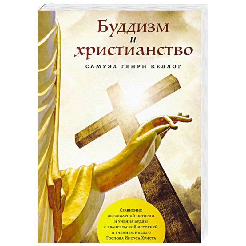 Буддизм и христианство Буддизм и христианство