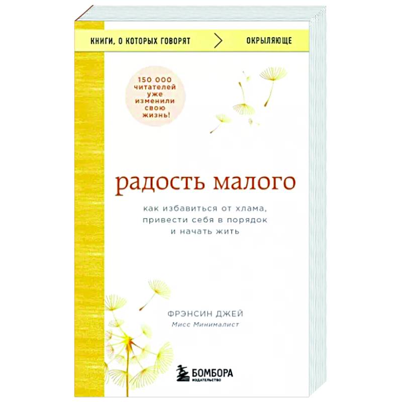 Радость малого. Как избавиться от хлама, привести себя в порядок и начать жить Радость малого. Как избавиться от хлама, привести себя в порядок и начать жить