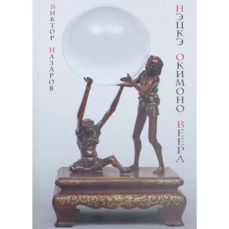 Шедевры Мэйдзи: нэцкэ, окимоно, веера Шедевры Мэйдзи: нэцкэ, окимоно, веера