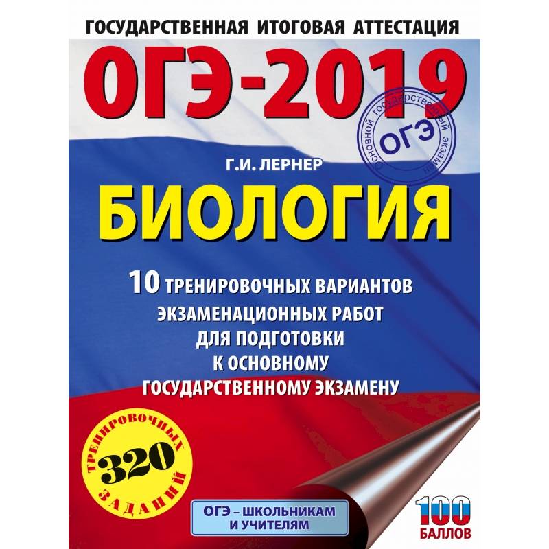 ОГЭ-2019. Биология (60х84/8). 10 тренировочных экзаменационных вариантов для подготовки к основному государственному экзамену ОГЭ-2019. Биология (60х84/8). 10 тренировочных экзаменационных вариантов для подготовки к основному государственному экзамену