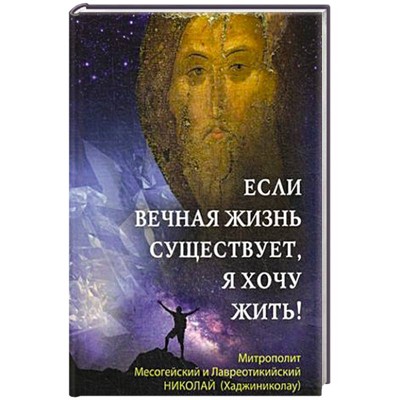 Если вечная жизнь существует, я хочу жить! Если вечная жизнь существует, я хочу жить!