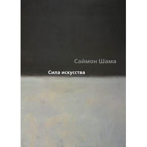 Сила искусства Сила искусства
