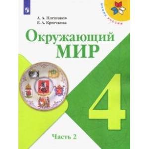 Окружающий мир. 4 класс. Учебник. В 2-х частях. ФП. ФГОС Окружающий мир. 4 класс. Учебник. В 2-х частях. ФП. ФГОС