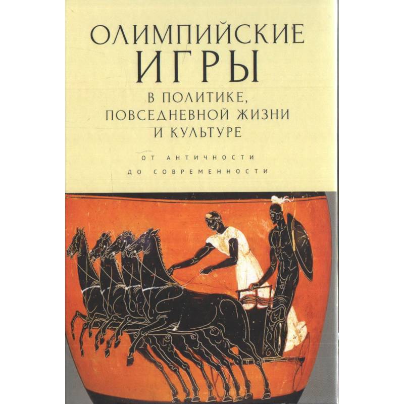 Олимпийские игры в политике,повседневной жизни и культуре.От античности до современности Олимпийские игры в политике,повседневной жизни и культуре.От античности до современности