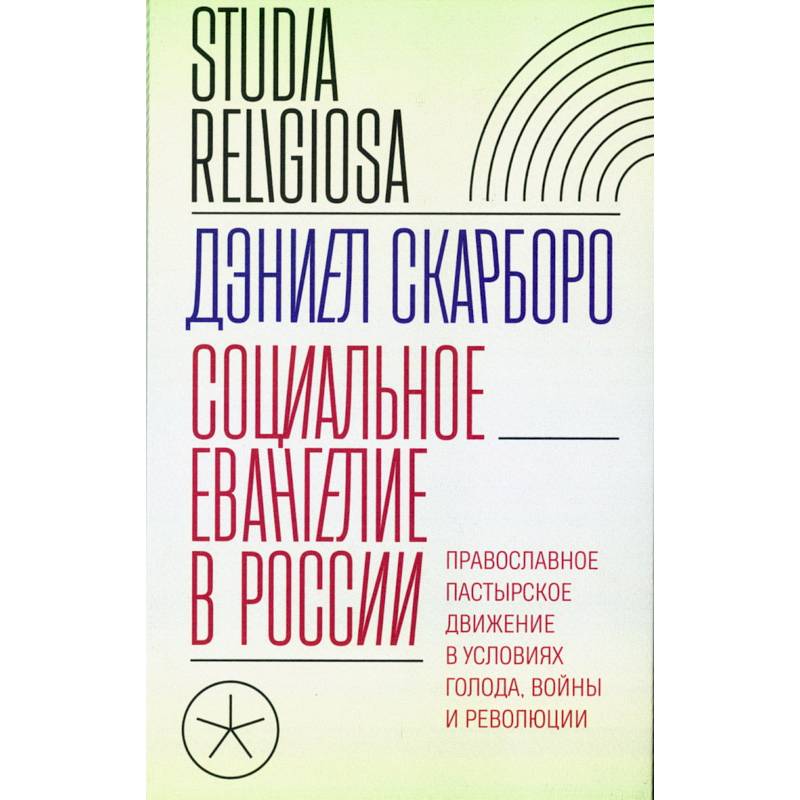 Социальное евангелие в России. Православное пастырское движение в условиях голода, войны и революции Социальное евангелие в России. Православное пастырское движение в условиях голода, войны и революции