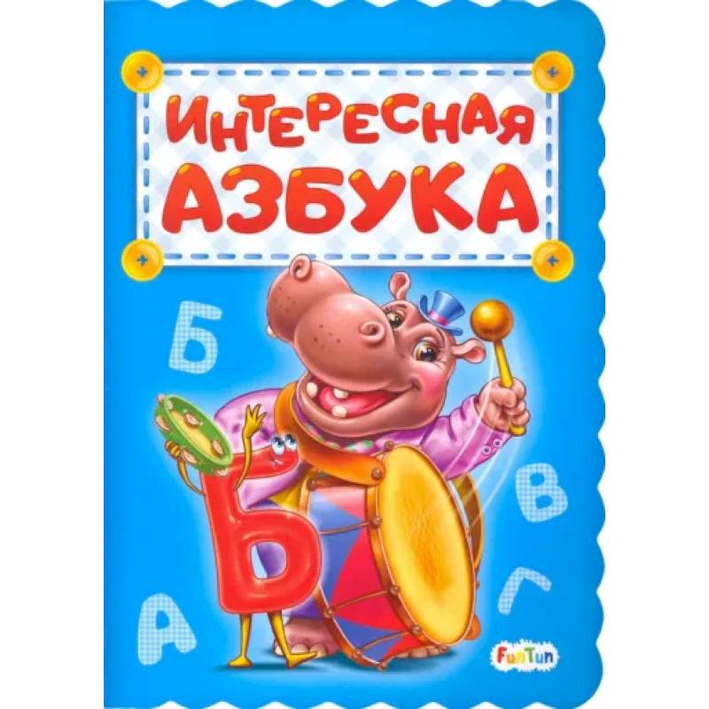 Интересная азбука Интересная азбука