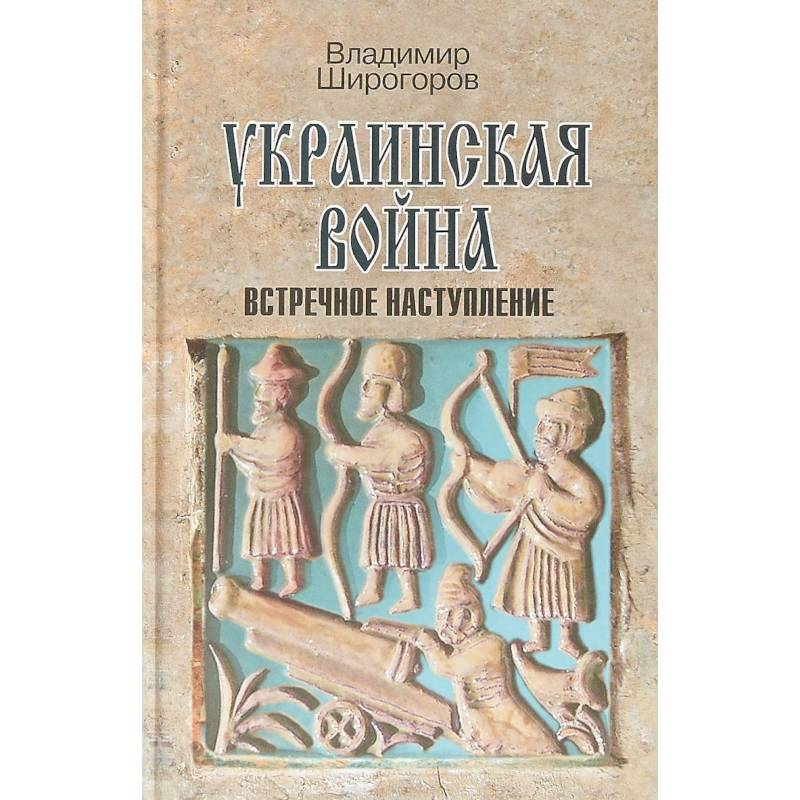 Украинская война. Вооруженная борьба за Восточную Европу в XVI-XVII вв. Книга 3. Встречное наступление Украинская война. Вооруженная борьба за Восточную Европу в XVI-XVII вв. Книга 3. Встречное наступление
