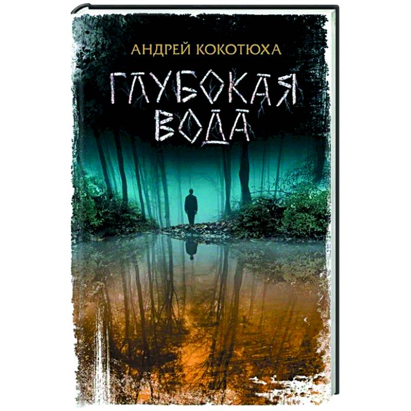 Глубокая вода Глубокая вода