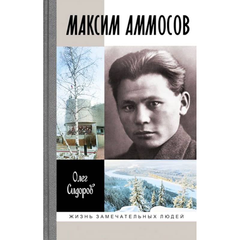 Максим Аммосов Максим Аммосов