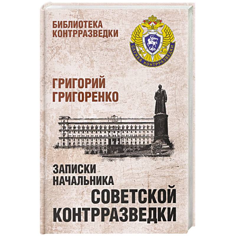 Записки начальника советской контрразведки