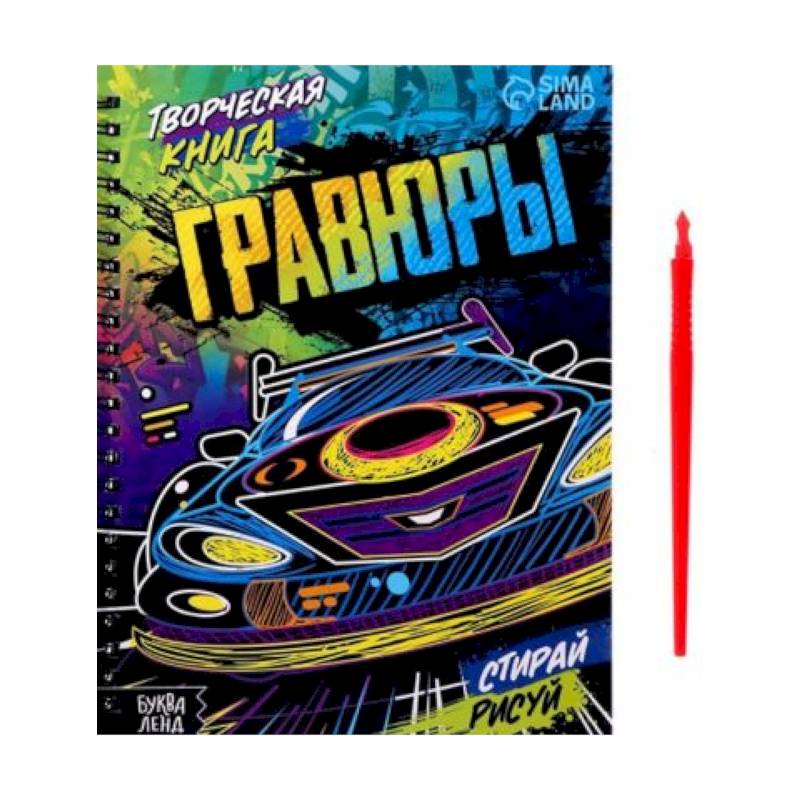 Творческая книга «Гравюры. Стирай, рисуй» Творческая книга «Гравюры. Стирай, рисуй»