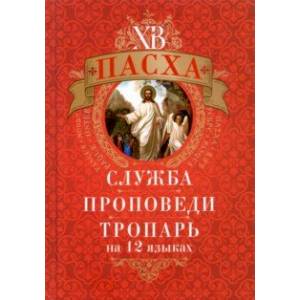 Пасха. Служба, проповеди, тропарь на 12 языках Пасха. Служба, проповеди, тропарь на 12 языках