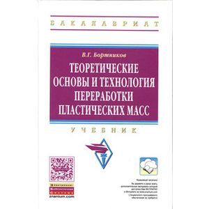Теоретические основы и технология переработки пластических масс: Учебник Теоретические основы и технология переработки пластических масс: Учебник