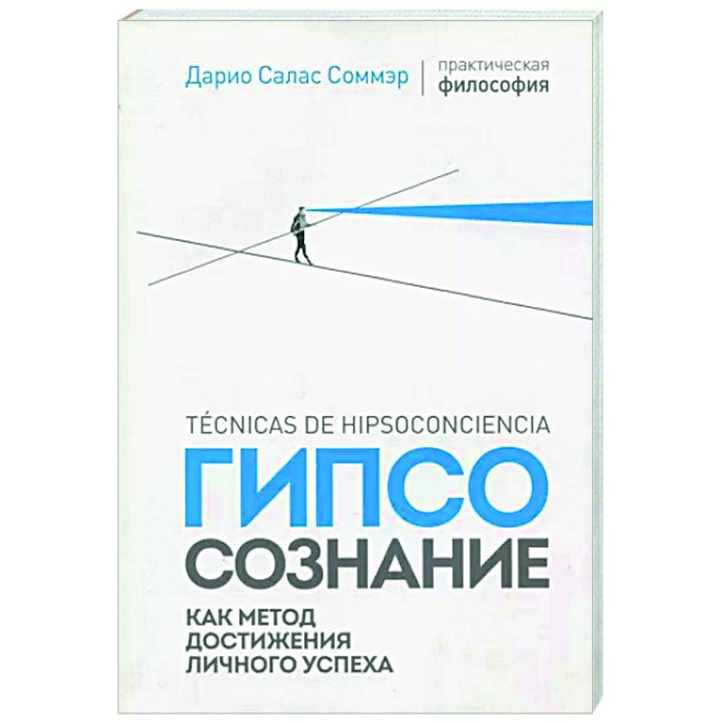 Гипсосознание как метод достижения личного успеха Гипсосознание как метод достижения личного успеха
