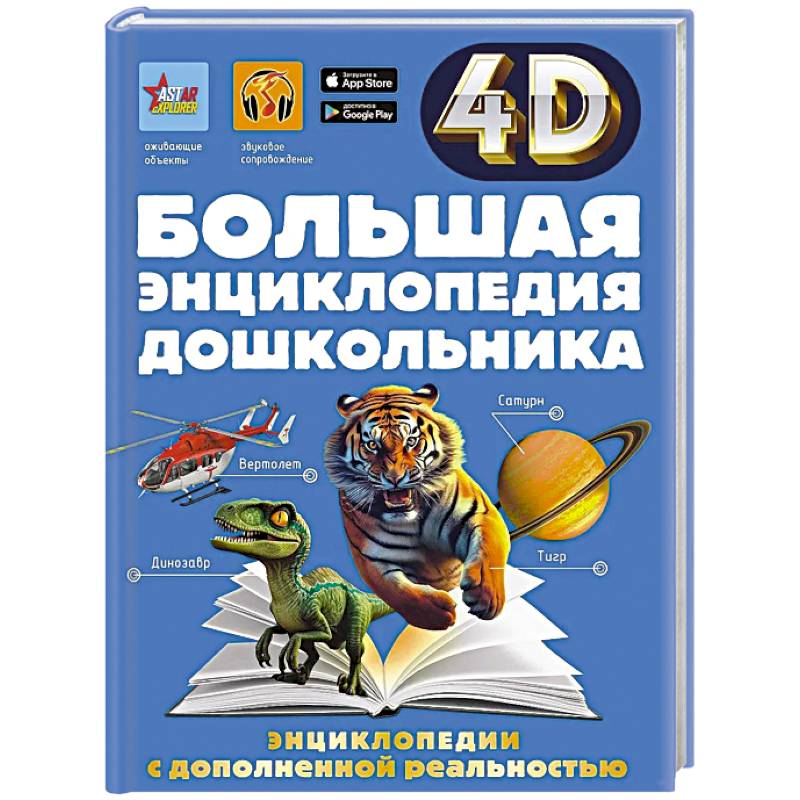 Большая энциклопедия дошкольника с дополненной реальностью Большая энциклопедия дошкольника с дополненной реальностью