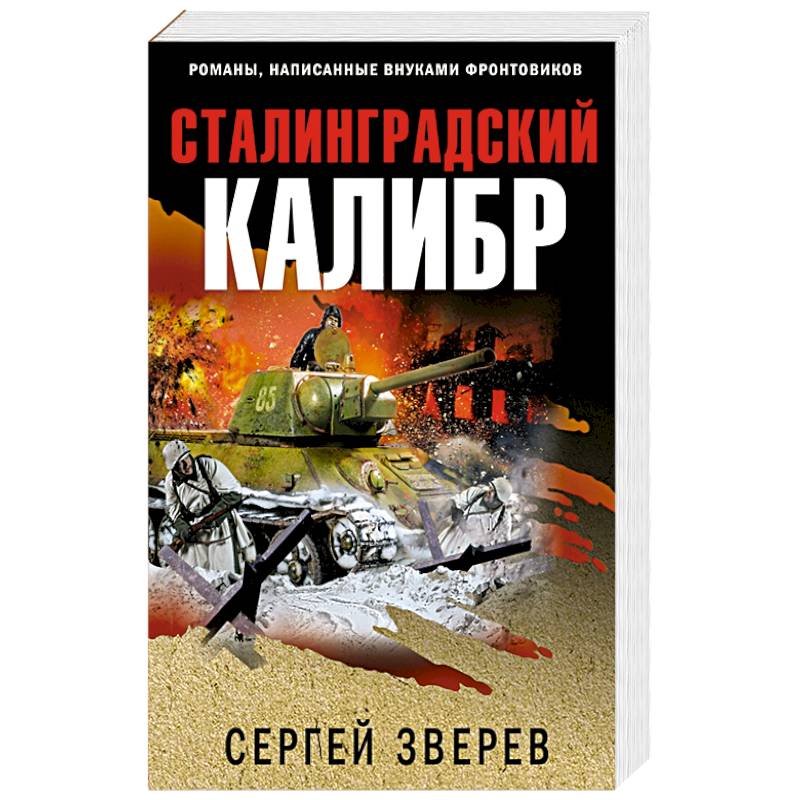 Сталинградский калибр Сталинградский калибр