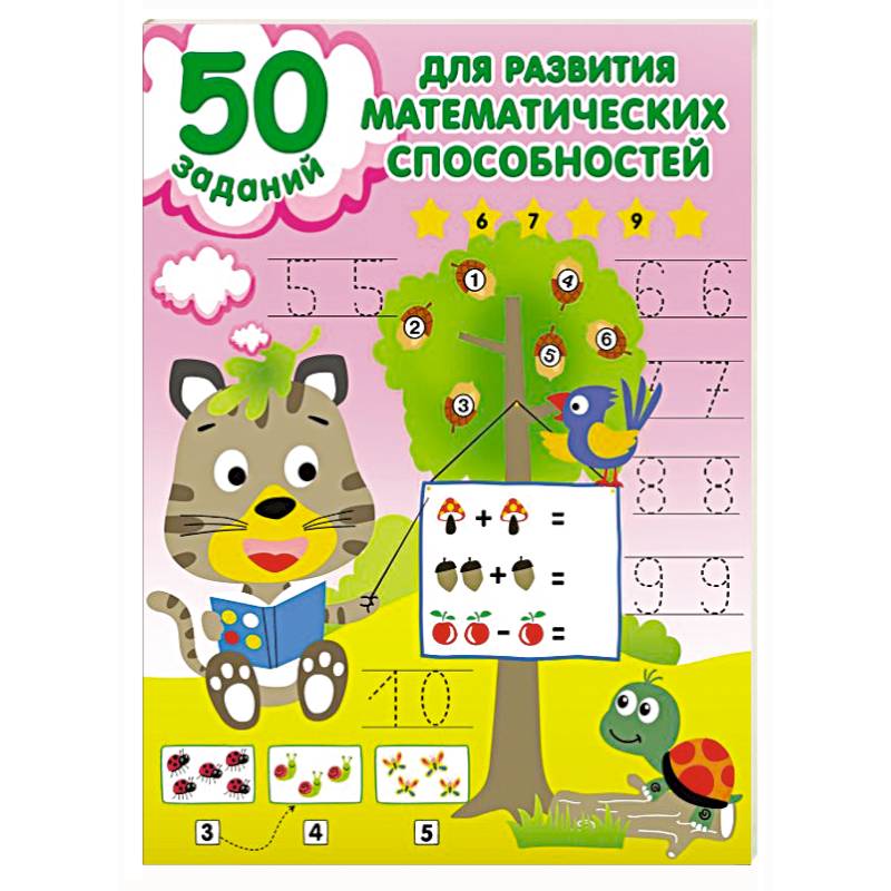 50 заданий для развития математических способностей 50 заданий для развития математических способностей