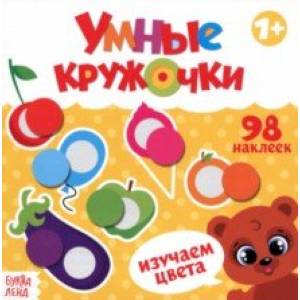 Умные кружочки. Изучаем цвета Умные кружочки. Изучаем цвета