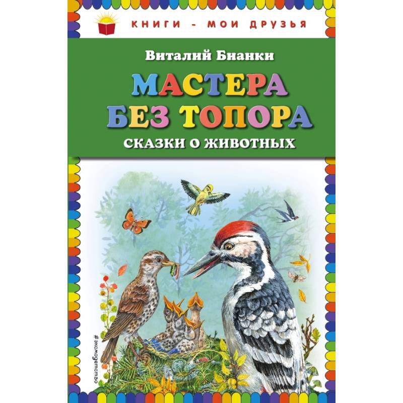 Мастера без топора: сказки о животных