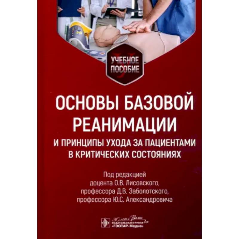Основы базовой реанимации и принципы ухода за пациентами в критических состояниях: Учебное пособие