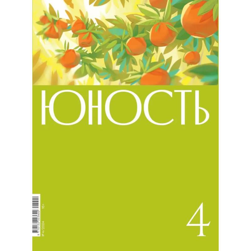 Журнал 'Юность' № 4/2024 Журнал 'Юность' № 4/2024
