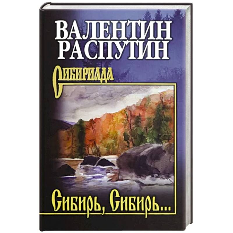 Сибирь, Сибирь…