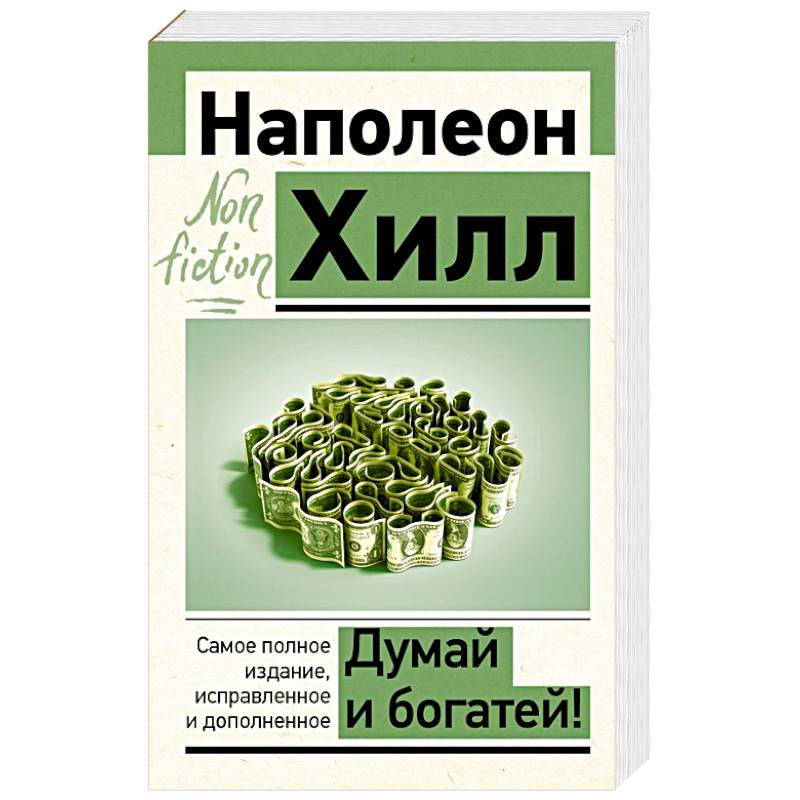 Думай и богатей! Самое полное издание, исправленное и дополненное Думай и богатей! Самое полное издание, исправленное и дополненное