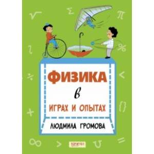 Физика в играх и опытах Физика в играх и опытах