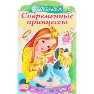Принцесса с пони. Раскраска Принцесса с пони. Раскраска