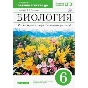 Биология. Многообразие покрытосеменных растений. 6 класс. Рабочая тетрадь Биология. Многообразие покрытосеменных растений. 6 класс. Рабочая тетрадь