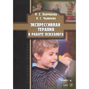 Экспрессивная терапия в работе психолога. Учебное пособие Экспрессивная терапия в работе психолога. Учебное пособие