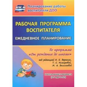 Рабочая программа воспитателя. Ежедневное планирование по прогр. под ред. Вераксы. 1-я мл. гр. ФГОС Рабочая программа воспитателя. Ежедневное планирование по прогр. под ред. Вераксы. 1-я мл. гр. ФГОС