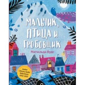 Мальчик, птица и гробовщик