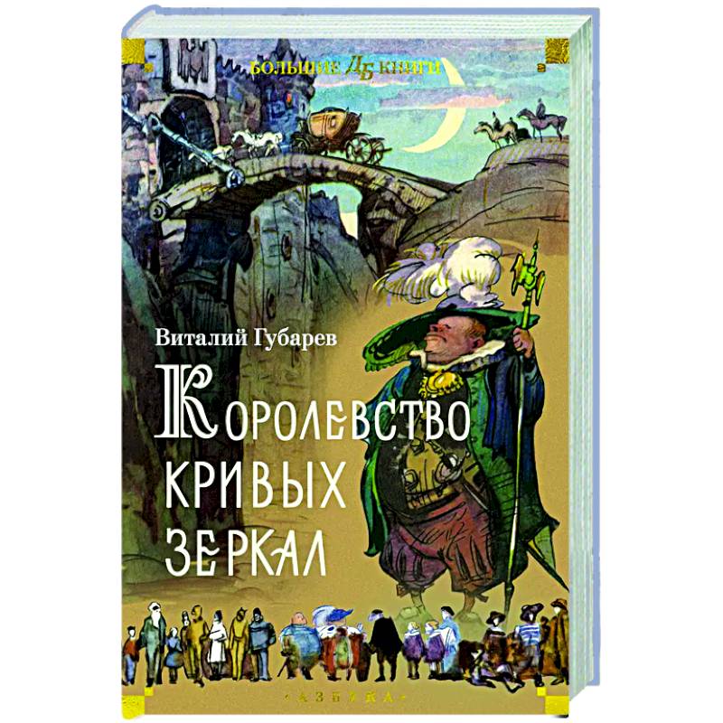 Королевство кривых зеркал Королевство кривых зеркал