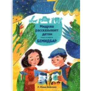 Мидраш рассказывает детям. Книга Бемидбар Мидраш рассказывает детям. Книга Бемидбар