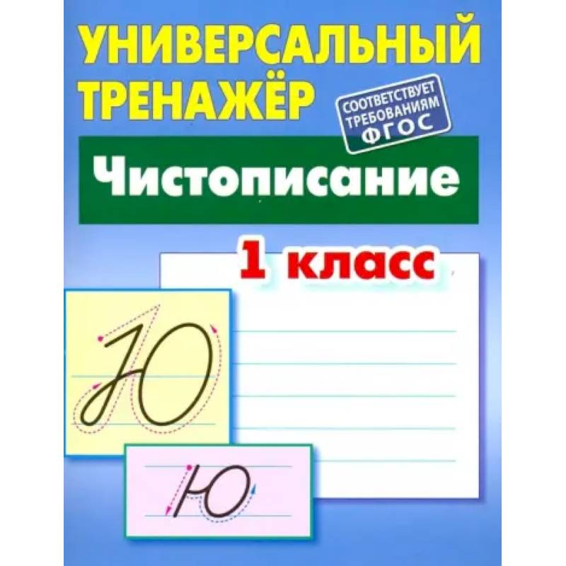 Чистописание. 1 класс. Универсальный тренажер. ФГОС