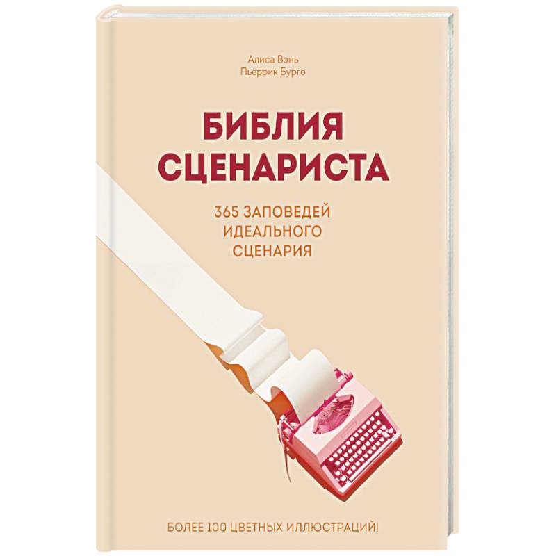 Библия сценариста. 365 заповедей идеального сценария Библия сценариста. 365 заповедей идеального сценария