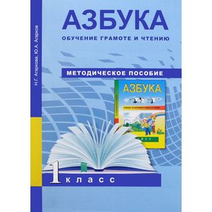 Азбука. Обучение грамоте и чтению. 1 класс. Методическое пособие. ФГОС Азбука. Обучение грамоте и чтению. 1 класс. Методическое пособие. ФГОС