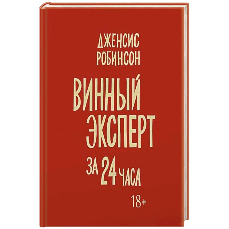Винный эксперт за 24 часа Винный эксперт за 24 часа