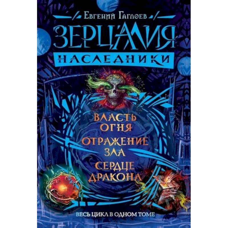 Зерцалия.Наследники.Весь цикл в одном томе Зерцалия.Наследники.Весь цикл в одном томе